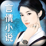 免费台湾言情小说 icon