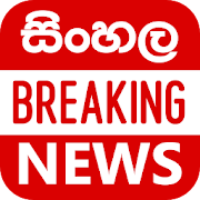 Sinhala Breaking News - Sri Lanka News