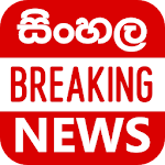 Sinhala Breaking News - Sri Lanka News Apk