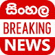 Sinhala Breaking News - Sri Lanka News विंडोज़ पर डाउनलोड करें