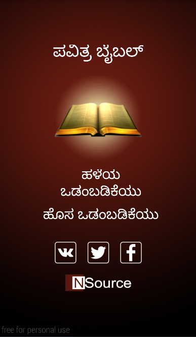 Kannada Bible (ಬೈಬಲ್) - 1.6 - (Android)
