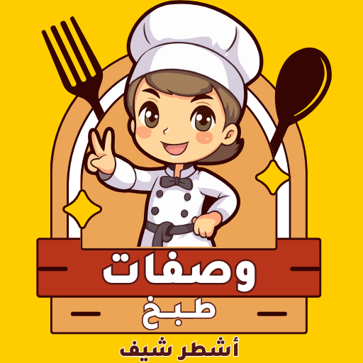 وصفات طبخ اشطر شيف  Icon
