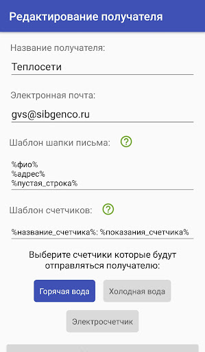 Отправка показаний счетчиков Screenshot 4 - AppWisp.com