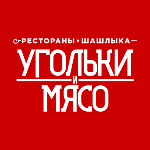 Угольки и Мясо logo