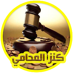 كنز المحامي للدعاوى القانونية: imaxe da icona