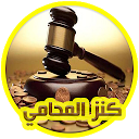 Загрузка приложения كنز المحامي للدعاوى القانونية Установить Последняя APK загрузчик