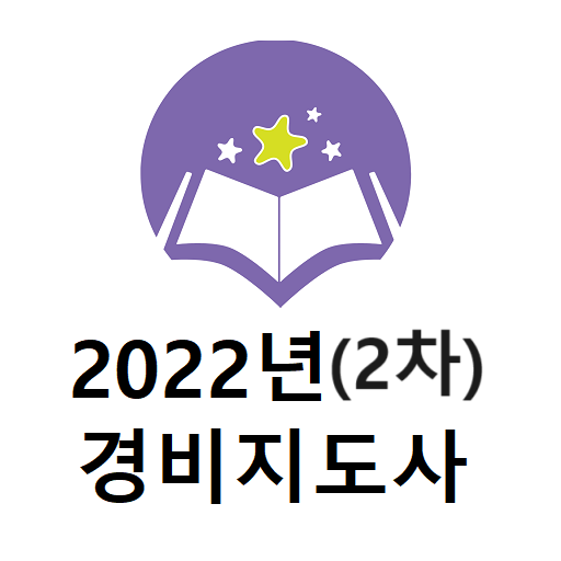 경비지도사2차 2022년 기출문재 logo