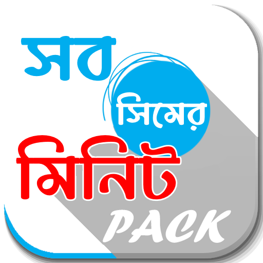 সব সিমের মিনিট প্যাক Download on Windows
