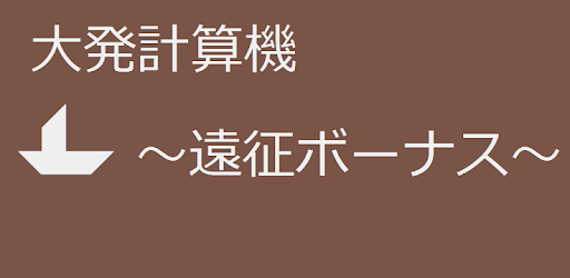 大発計算機 艦これ 遠征ボーナス計算 Google Play のアプリ