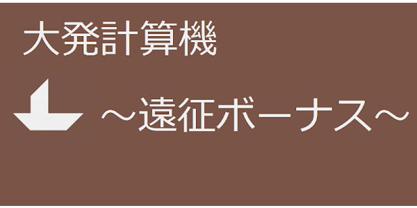 大発計算機 艦これ 遠征ボーナス計算 Google Play 앱