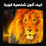 Cover Image of Télécharger كيف اكون شخصيه قويه  APK