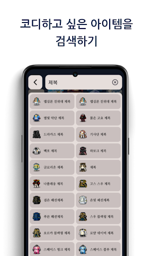 메이플 스타일러 - 나만의 메이플 코디 Screen 2