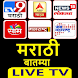 Marathi News Live TV- ABP Maza - Androidアプリ