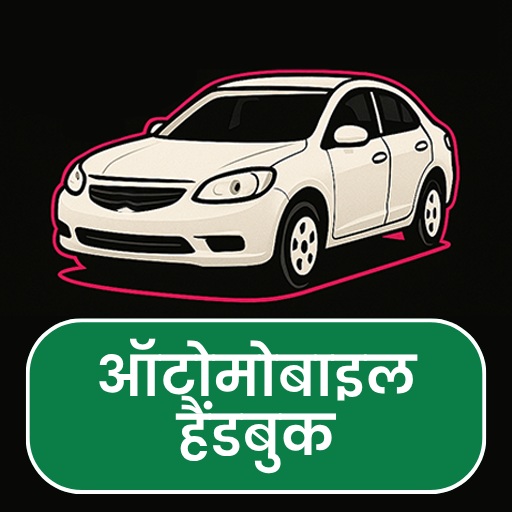 ऑटोमोबाइल हैंडबुक विंडोज़ पर डाउनलोड करें