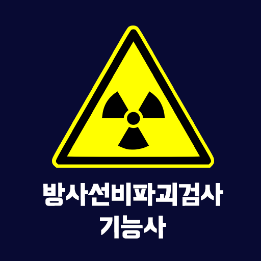 방사선비파괴검사 기능사 필기 기출문제 logo