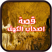 قصة أصحاب الكهف بدون نت