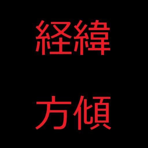 経緯方傾 logo