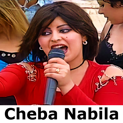 أغاني شابة نبيلة cheba nabila