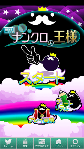 ナンクロの王様 -  頭がよくなるゲーム Screenshots