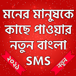 Cover Image of Download মনের মানুষকে কাছে আনার-Love sms-koster sms-love add.sms.31 APK