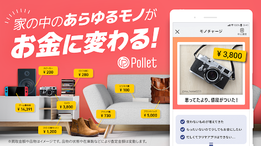 買取 Pollet-フリマ/フリマアプリより楽な買取 査定 - Google Play のアプリ