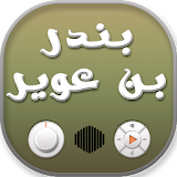 شيلات بندر بن عوير icon