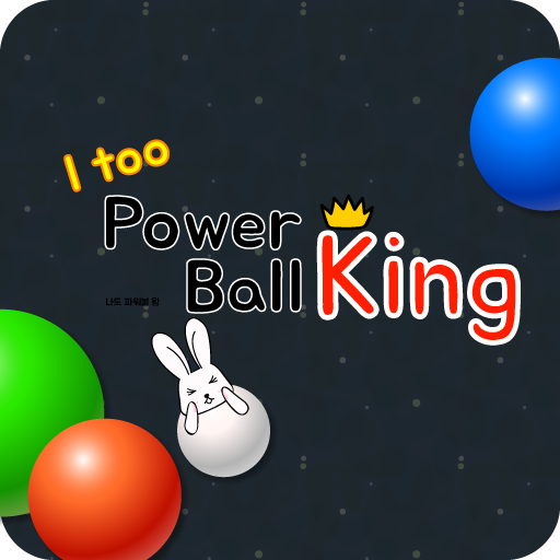 파워볼 킹
