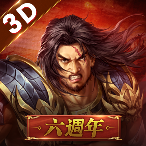 新三國志手機版-光榮特庫摩授權 4.3.0 Icon