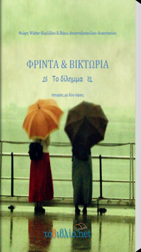 Android application Το δίλημμα, Φρίντα & Βικτώρια screenshort