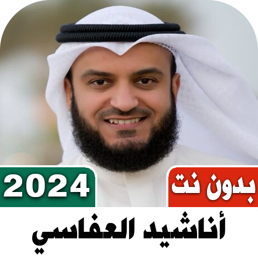 اناشيد العفاسي بدون نت I كلمات Download on Windows