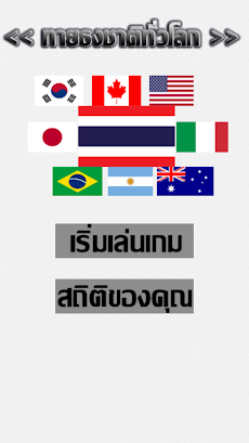ทายธงชาติทั่วโลกのおすすめ画像1
