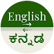 Kannada - English Translator - Androidアプリ