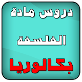 دروس فلسفة ملخصة BAC icon