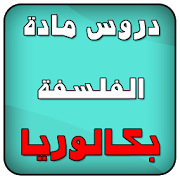 دروس فلسفة ملخصة BAC