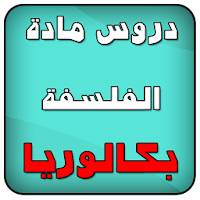 دروس فلسفة ملخصة BAC