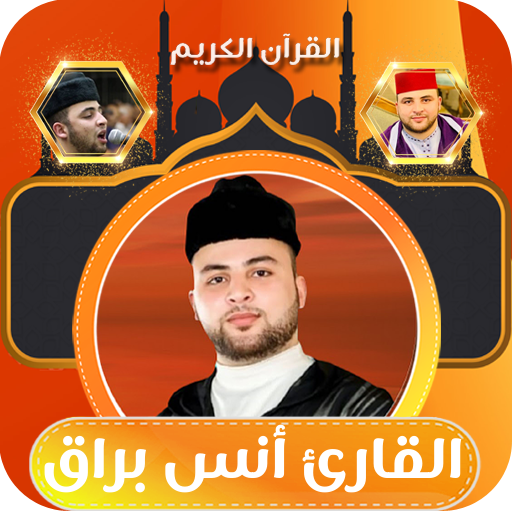 القران الكريم بصوت انس براق logo