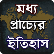 Top 47 Books & Reference Apps Like মধ্যপ্রাচ্যের ইতিহাস - History of the Middle East - Best Alternatives