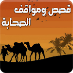Cover Image of Herunterladen قصص ومواقف من حياة الصحابة  APK