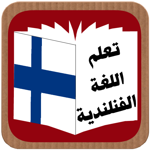 تعلم اللغة الفنلندية logo