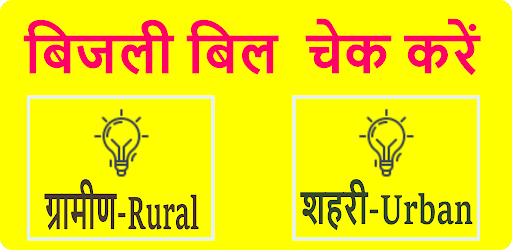 Android application UP Bijli Bill Check-Online App screenshort