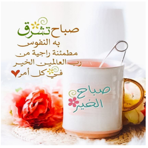 صباح الخير دعاءبالصورخلفياتGIF logo