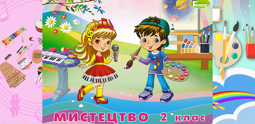 Мистецтво 2 клас - ГЕНЕЗА