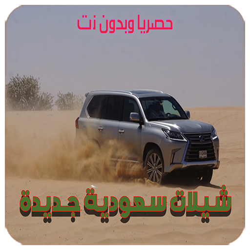 شيلات سعودية جديدة