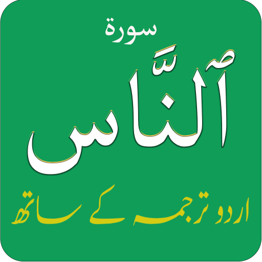 Surah Nas سورة الناس with Ur