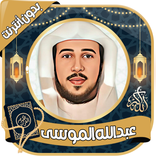 عبد الله الموسى القرآن بدون نت logo