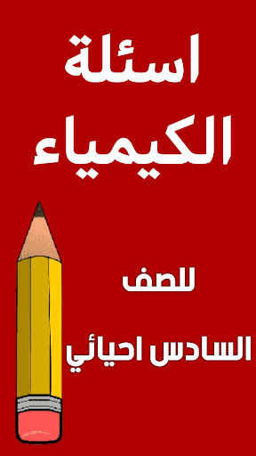 ملزمة كيمياء السادس احيائي Screen 2