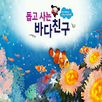 ARnJoy 돕고 사는 바다친구