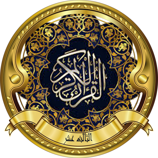 العجمي تحفيظ الجزء الثالث عشر logo