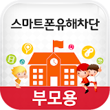 스마트폰유해차단 (학부모용) icon