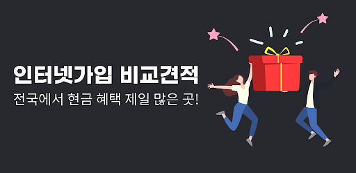 인터넷가입 인터넷가입가격비교 인터넷신청 초고속인터넷 Screen 3